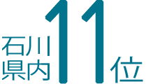 石川県内11位