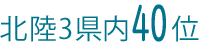 北陸3県31位