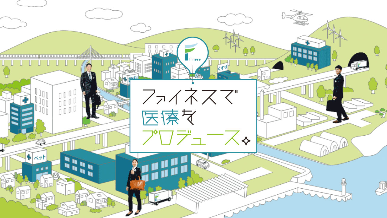 株式会社ファイネス|ファイネスで医療をプロデュース
