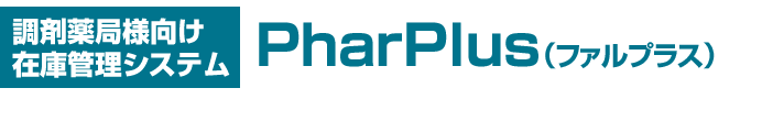 調剤薬局様向け在庫管理システム PharPlus