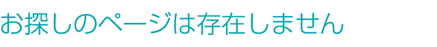 お探しのページは存在いたしません
