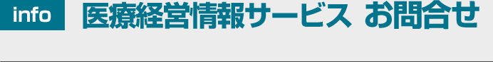 医療経営情報サービス お問合せ