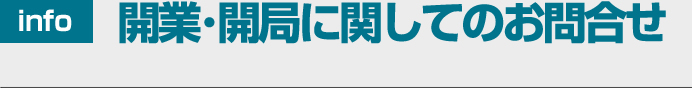 お問合せ