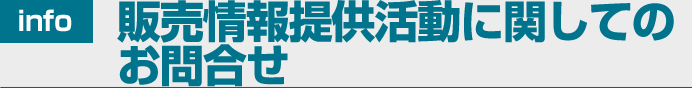販売情報提供活動に関してのお問い合わせ