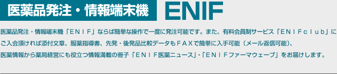 医薬品発注・情報端末機ENIF