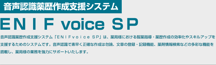 音声認識薬歴作成支援システム ENIFvoice SP