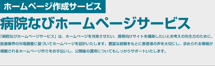 ホームページ作成サービス 病院なびホームページサービス