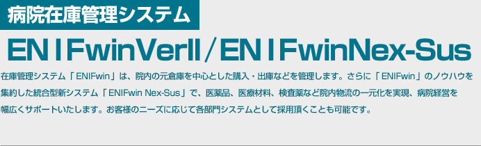 病院在庫管理システム ENIFwin VerⅡ/ENIFwin Nex-Sus