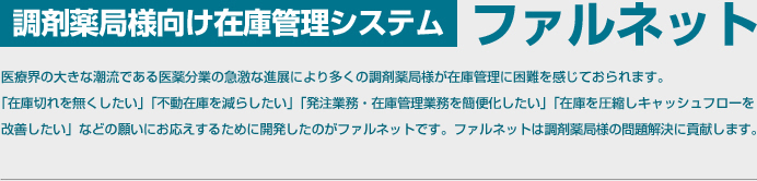 調剤薬局様向け在庫管理システム ファルネット