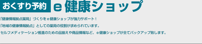 おくすり予約 e健康ショップ