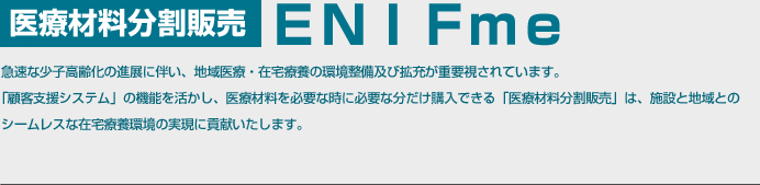 医療材料分割販売 ENIFme